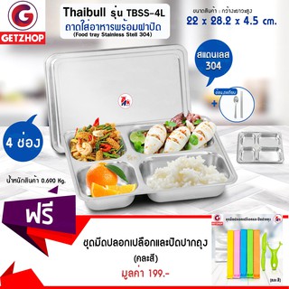 Thaibull ถาดหลุมสแตนเลส 4 หลุม มีฝาปิด รุ่น TBSS-4L  แถมฟรี! ชุดมีด ที่ปลอก ที่ปิดปากถุง พร้อมถุง คละสี