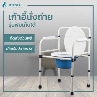 เก้าอี้นั่งถ่าย 4 ขา เอนกประสงค์ พับได้ เพื่อผู้สูงอายุ ผู้ที่มีปัญหาเข้าห้องน้ำไม่ทัน สำหรับวางข้างเตียงหรือพกพา(สีขาว)