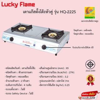 เตาแก๊สตั้งโต๊ะหัวคู่ Lucky Flame รุ่น HQ-222S รับประกันวาล์วเปิดปิด5ปี