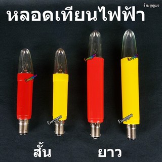 หลอดเทียนไฟฟ้า หลอดไฟเทียน 15 W สีเหลือง สีแดง