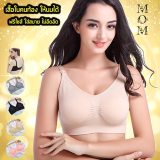 เสื้อในให้นม  เสื้อในคนท้อง  รุ่น สปอร์ตบรา สปอร์ตบราคนท้อง ฟรีไซส์ ใส่สบายสุดๆ