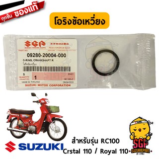 โอริงข้อเหวี่ยง ข้างขวา O-RING, CRANKSHAFT RH แท้ Suzuki RC100 / Crystal / Royal / Swing