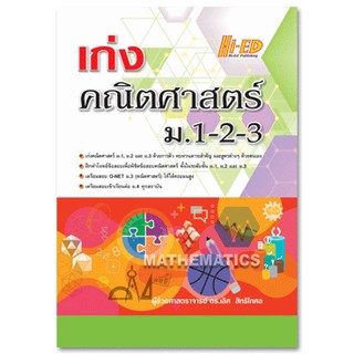 เก่งคณิตศาสตร์ ม.1-2-3 เลิศ สิทธิโกศล