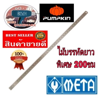 Pumpkin และ​ META​ไม้บรรทัดสแตนเลส​200ซม​ ของแท้100%