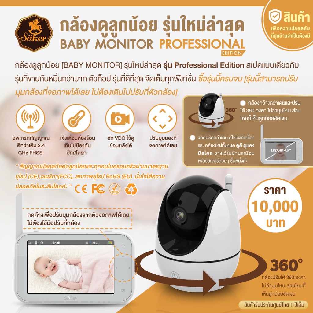 Saker  BABY MONITOR รุ่นโปรเฟสชั่นนอล อิดิชั่น Professional