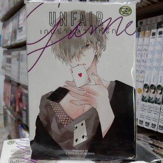 การ์ตูนวาย หนังสือการ์ตูนวาย  เรื่่อง เกมร้ายลวงให้รัก UNFAIR  จบในเล่ม