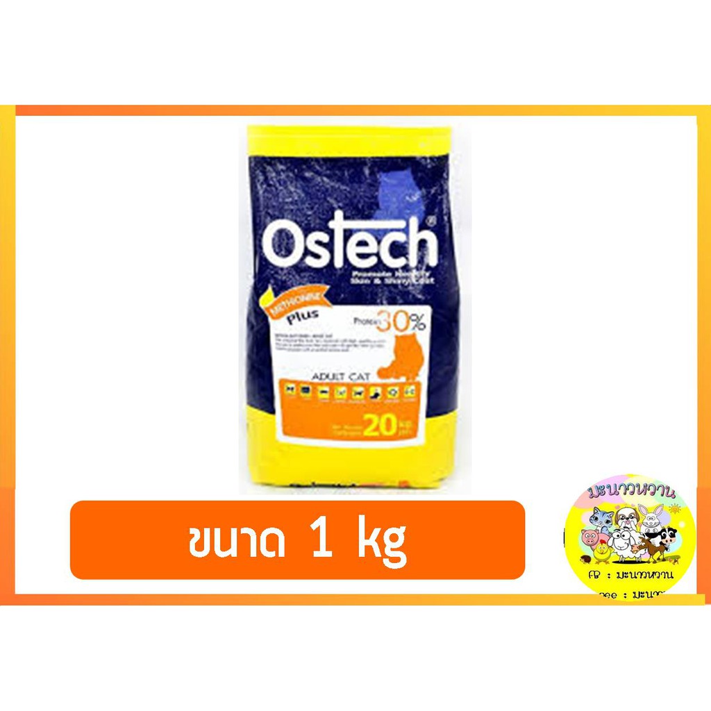อาหารแมวโต 1 ปีขึ้นไป ออสเทค Ostech ขนาด 1 kg (แบ่งจากกระสอบ)