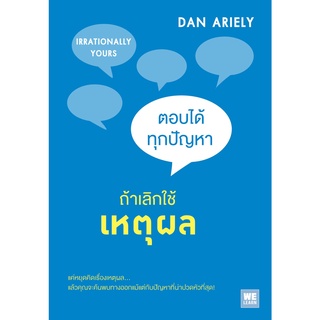 Irrationally Yours: ตอบได้ทุกปัญหา ถ้าเลิกใช้เหตุผล (สภาพสมบูรณ์ 90%)