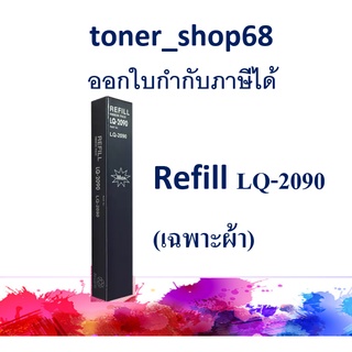 ผ้าหมึก Refill สำหรับ Epson LQ-2090 (มีเฉพาะผ้าหมึก)