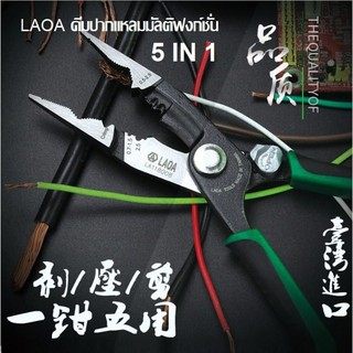 คีมปากแหลมอเนกประสงค์5in1(LAOA) LA118008***พร้อมส่ง***