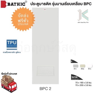 BATHIC ประตู PVC BPC2 เกล็ดระบาย เคลือบเงา (ใช้สำหรับห้องน้ำ)(มี 2 สี)