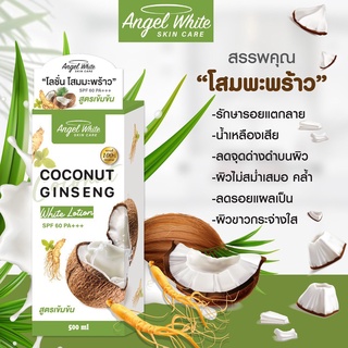 โลชั่นโสมมะพร้าว Angel White Coconut Ginseng White Lotion Spf60pa++ ขนาด 500ml.