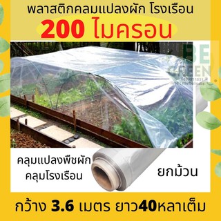 พลาสติกโรงเรือน พลาสติกใส 200 ไมครอน พลาสติกคลุมโรงเรือน พลาสติดใส คลุมแปลงผัก กันน้ำ กันฝน โรงเรือนกระบองเพชร แคคตัส