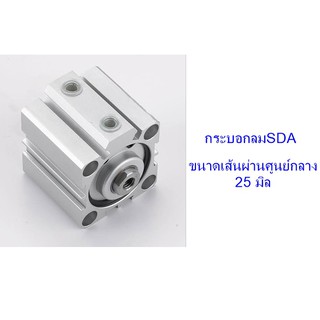 **ส่งฟรี** กระบอกลม SDA ขนาดเส้นผ่าศูนย์กลาง 25 มิล (ไม่มีแม่เหล็ก)