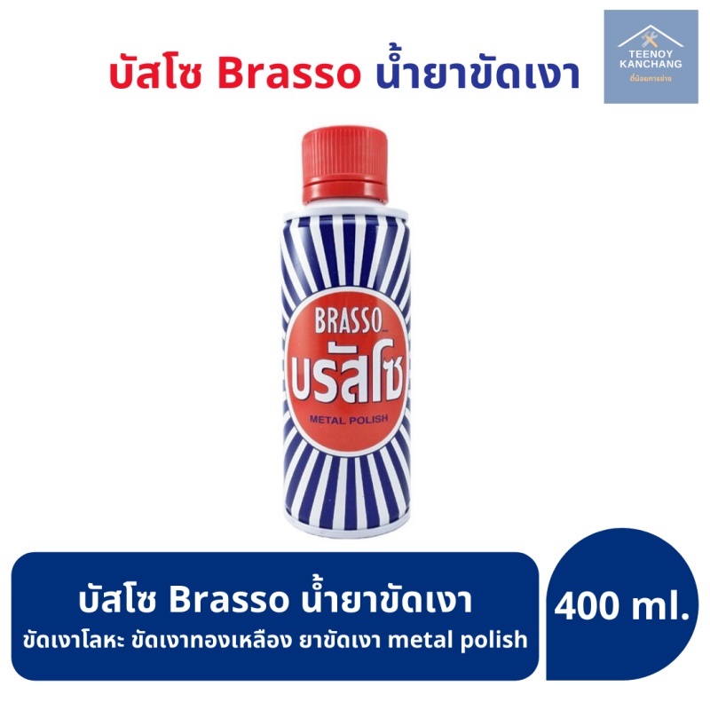 บรัสโซ บัสโซ Brasso น้ำยาขัดเงา ขัดเงาโลหะ ขัดเงาทองเหลือง ยาขัดเงา metal polish ขนาด 400ml
