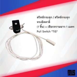 สวิทช์กระตุก / สวิตช์กระตุก ทรงอิตตาลี่ (1ชิ้น) + เชือกความยาว 1 เมตร Pull Switch "TIS"