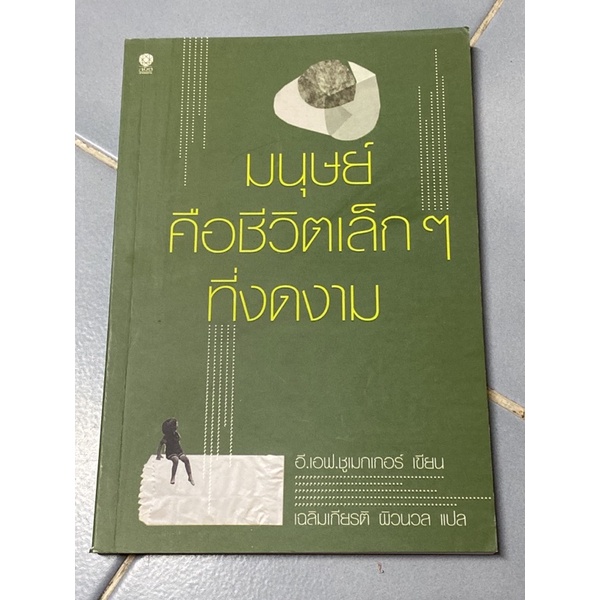 มนุษย์คือชีวิตเล็ก ๆ ที่งดงาม (อี.เอฟ.ชูเมกเกอร์)