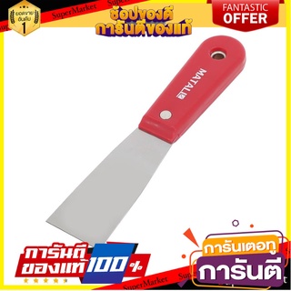 เกรียงโป๊วด้ามพลาสติก MATALL 1.5 นิ้ว เครื่องมืองานปูน PUTTY KNIFE WITH PLASTIC HANDLE MATALL 1.5IN