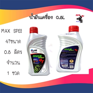 ปตท น้ำมันเครื่องมอเตอร์ไซส์ Ptt max speed 4T sae 40 ขนาด 0.8 ลิตร จำนวน 1 ขวด แมกซ์ สปีด 0.8 ลิตร