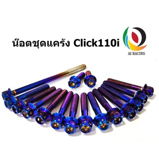 น๊อตชุดแคร้งหัวเจาะ  CLICK110i (16ตัว)