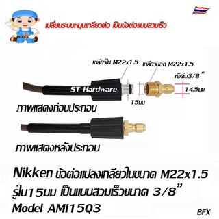 ข้อต่อแปลงเกลียวใน เกลียวในเครื่องฉีดน้ำแรง M22x1.5 เป็นข้อต่อตัวผู้สวมเร็ว 3/8" Model AMI15Q3 และ AMI14Q3