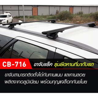 Carryboy แครี่บอย ชุดขาจับแร็คหลังคา จับคานลอยและคานแนบ (รถ 4 รุ่น)