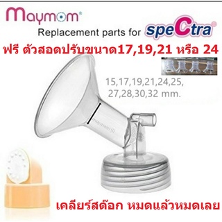 กรวยปั๊มนม Maymom และตลับกันย้อน ใช้ปั๊มเครื่องปั๊มนม Spectra และยี่ห้ออื่นๆ ได้ทุกยี่ห้อ