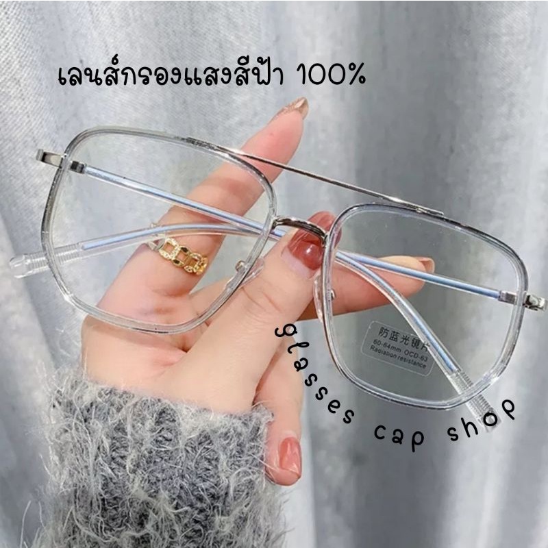 แว่นตากรองแสง ทรงฮิต มีคาดบน เลนส์  BlueBlock-2047  [กรอบสามารถนำไปเปลี่ยนเลนส์ได้]