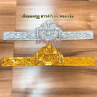 เลื่อมมงกุฏทองเงินราคาต่อชิ้นมีของพร้อมส่ง