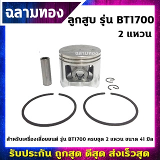 ลูกสูบเครื่องเลื่อยยนต์ รุ่น BT1700 ครบชุด 2 แหวน ขนาด 41 มิล(H-0014)