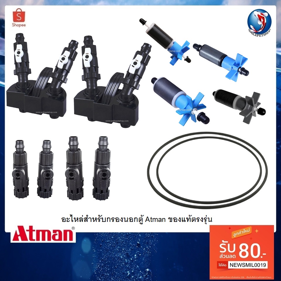 อะไหล่กรองนอกตู้ Atman(อะไหล่สำหรับกรองนอกตู้ Atman ของแท้ตรงรุ่น)