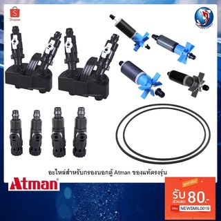 อะไหล่กรองนอกตู้ Atman(อะไหล่สำหรับกรองนอกตู้ Atman ของแท้ตรงรุ่น)