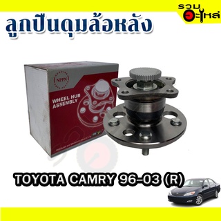 ลูกปืนดุมล้อหลัง TOYOTA CAMRY 1996-2003 📌(ราคาต่อชิ้น)