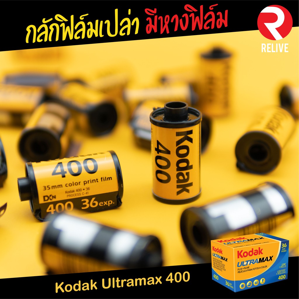 กลักฟิลม์เปล่า ? (Kodak 400) มีหางฟิล์ม