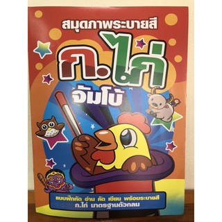 หนังสือหัดเขียนจัมโบ้