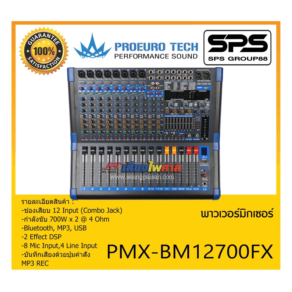 POWER MIXER เพาเวอร์มิกเซอร์ รุ่น PMX-BM12700FX ยี่ห้อ PROEURO TECH สินค้าพร้อมส่ง ส่งไววววว