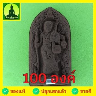 พระสีวลี ฝังตะกรุด 100 องค์ เนื้อแร่เหล็กน้ำพี้ พระสิวลี พระแท้ พระเครื่องพระสีวลี พระสีวลีแท้ พระสีวลีแขวนคอ พระสีวล...