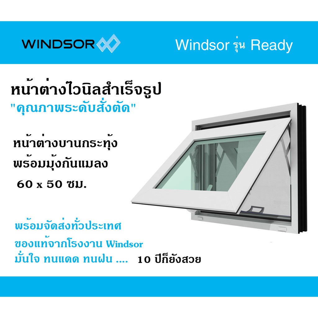 หน้าต่างไวนิลบานเลื่อนสลับ Windsor รุ่น Ready พร้อมมุ้งกันแมลง ขนาด 100x110 ซม. กว้าง×สูง