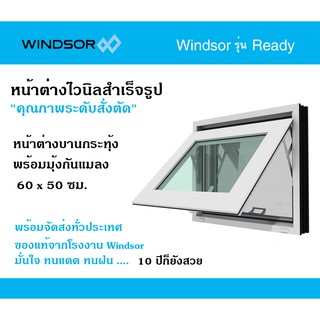 หน้าต่างไวนิลบานกระทุ้ง Windsor รุ่น Ready พร้อมมุ้งกันแมลง ขนาด กว้าง60 x สูง50 ซม.