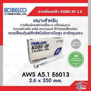 ลวดเชื่อมไฟฟ้า KOBE-30 (2.6 x 350 mm.) สีขาว