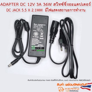 Adapter DC 12V 3A DC Jack 5.5 x 2.1mm อะแดปเตอร์แปลงไฟ มีไฟแสดงสถานะการทำงาน