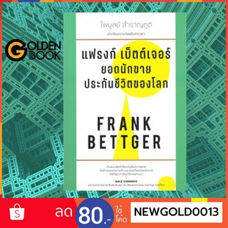 Goldenbook : หนังสือ    แฟรงก์ เบ็ตต์เจอร์ ยอดนักขายประกันชีวิตของโลก