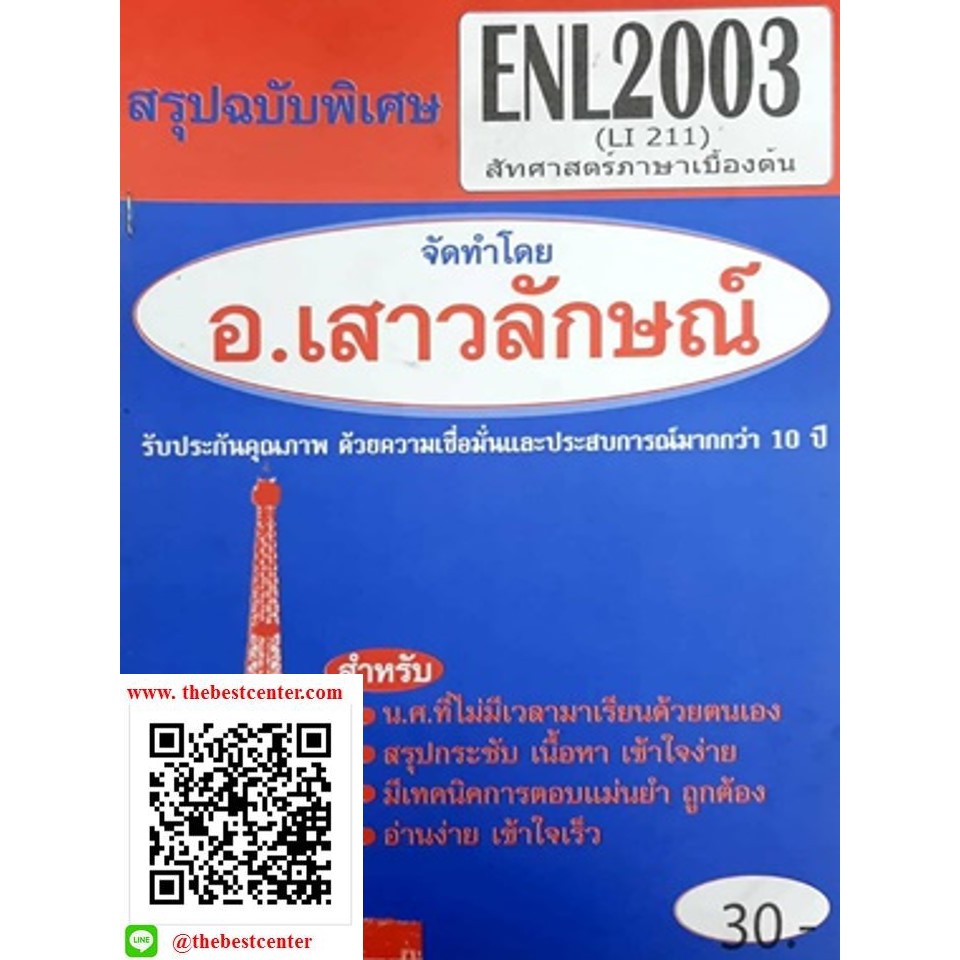 สรุปชีทราม ENL 2003 (LI 211) สัทศาสตร์เบื้องต้น