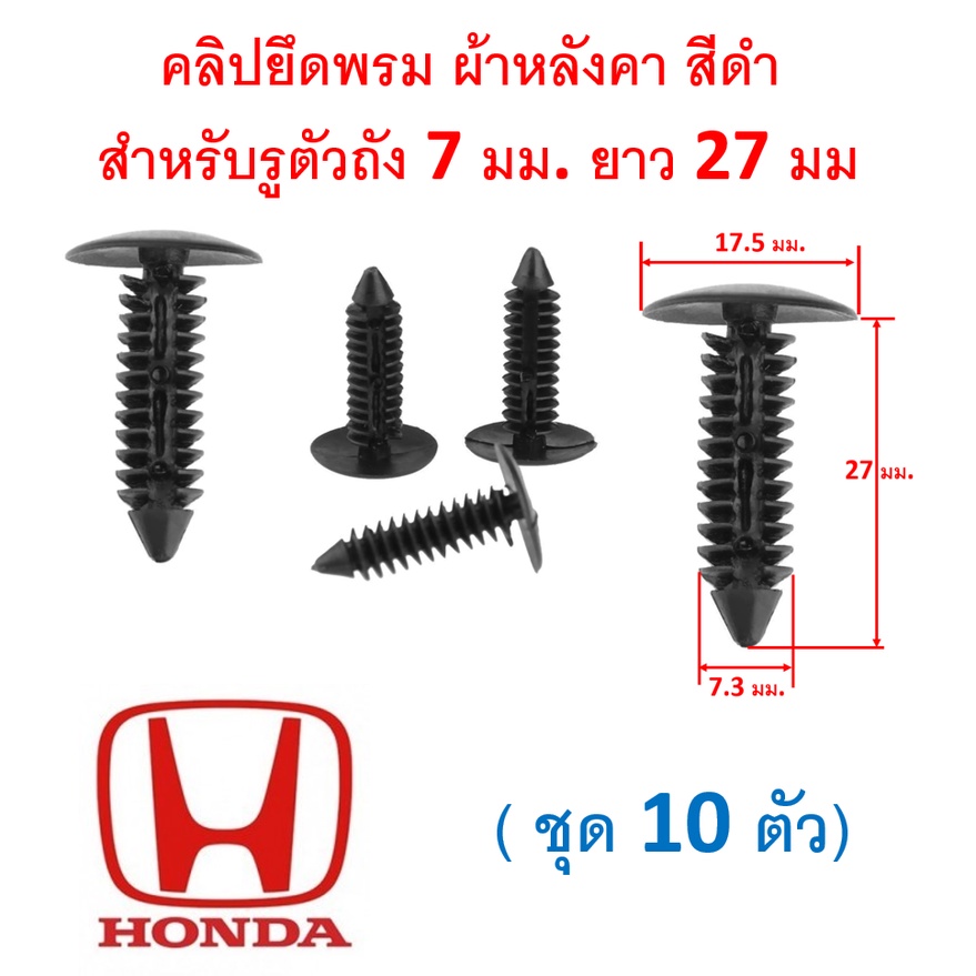 SKU-A067(แพ๊ค10ตัว)พุกพลาสติค หมุดยึดผ้าหลังคา ยึดพรม แผงกรุท้าย สำหรับรูพุกขนาด 6.5-7 มม. ยาว 27 มม. สีดำ
