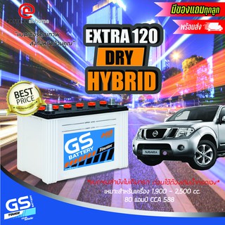 GS EXTRA120 R/L Dry  *แบตฯเปล่ายังไม่เติมน้ำ* ขั้วขวาหรือซ้าย แบตเตอรี่รถยนต์(ไฮบริด) สำหรับกระบะ1.9 - 2.5cc. CCA 595