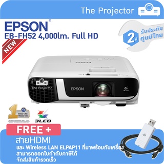 Hot🔥🔥 พร้อมส่ง EPSON Projector EB-FH52 (4,000lm Full HD 1,080p ,3LCD) ฟรีสายHDMI มาพร้อมเครื่อง **รับประกันศูนย์ไทย2ปี**