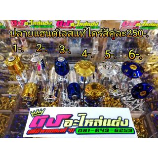 อุดปลายแฮนด์ แสตนเลสแท้ ไดร์สี มี 3 สี แบบหัวกลม และ แบบหัวแบน คู่ละ 250.-