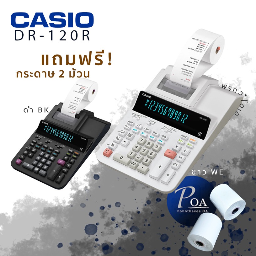 เครื่องคิดเลขพิมพ์กระดาษ CASIO DR-120R พร้อมใบกำกับภาษี