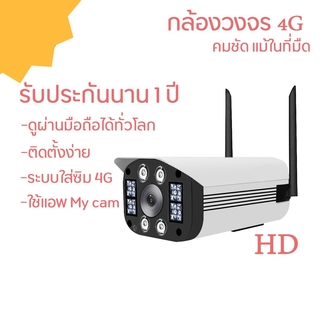 กล้องวงจรปิด ใส่ซิม 4G ดูผ่านมือถือ 1080p IP Camera 4G ประกัน 1 ปี