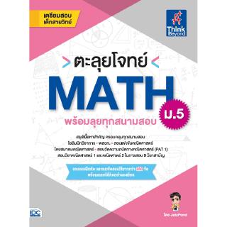 หนังสือตะลุยโจทย์ MATH ม.5 (พร้อมลุยทุกสนามสอบ)